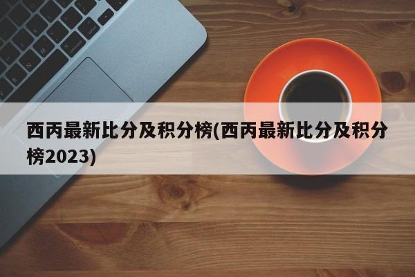 西丙最新比分及积分榜(西丙最新比分及积分榜2023)