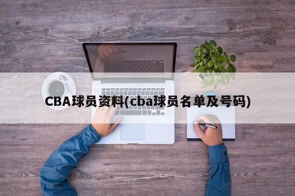 CBA球员资料(cba球员名单及号码)