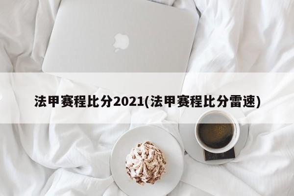 法甲赛程比分2021(法甲赛程比分雷速)