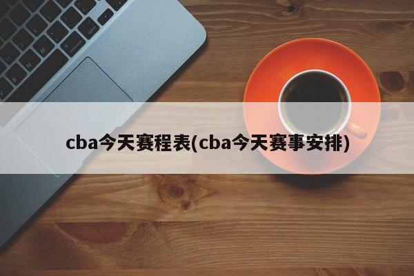 cba今天赛程表(cba今天赛事安排)