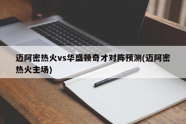 迈阿密热火vs华盛顿奇才对阵预测(迈阿密热火主场)