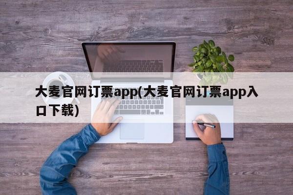 大麦官网订票app(大麦官网订票app入口下载)