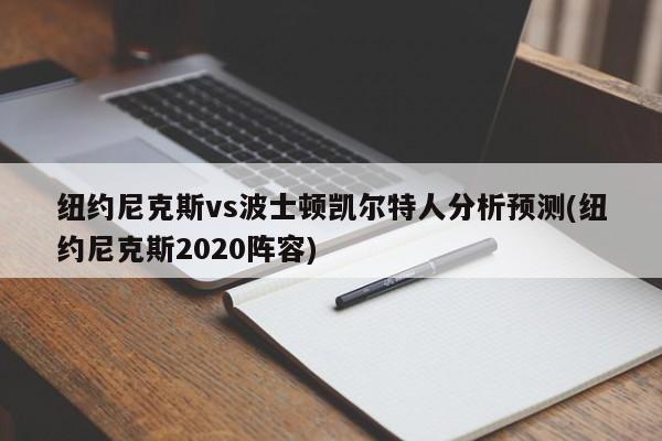 纽约尼克斯vs波士顿凯尔特人分析预测(纽约尼克斯2020阵容)