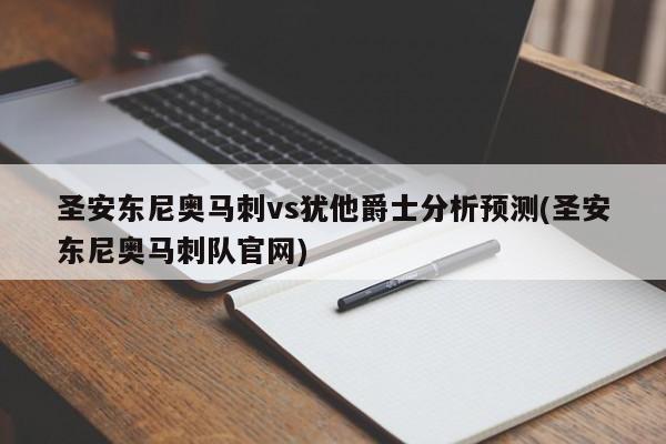 圣安东尼奥马刺vs犹他爵士分析预测(圣安东尼奥马刺队官网)