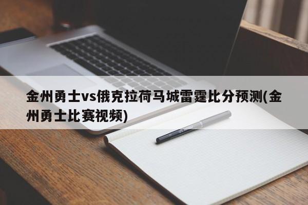 金州勇士vs俄克拉荷马城雷霆比分预测(金州勇士比赛视频)