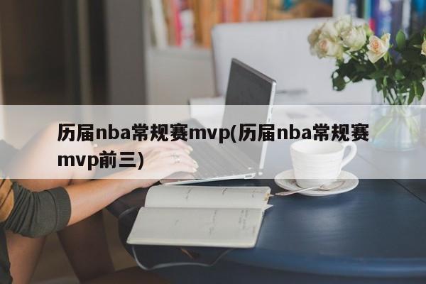 历届nba常规赛mvp(历届nba常规赛mvp前三)