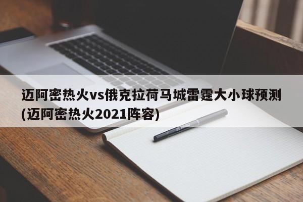 迈阿密热火vs俄克拉荷马城雷霆大小球预测(迈阿密热火2021阵容)