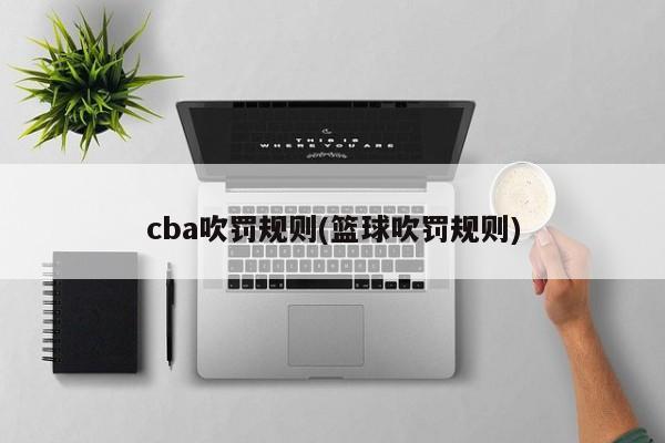 cba吹罚规则(篮球吹罚规则)