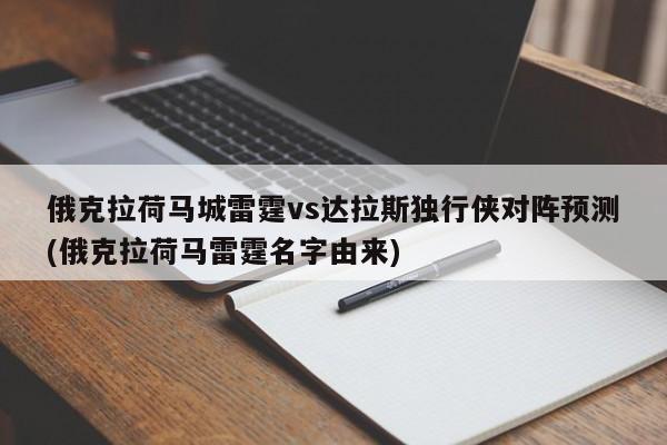 俄克拉荷马城雷霆vs达拉斯独行侠对阵预测(俄克拉荷马雷霆名字由来)