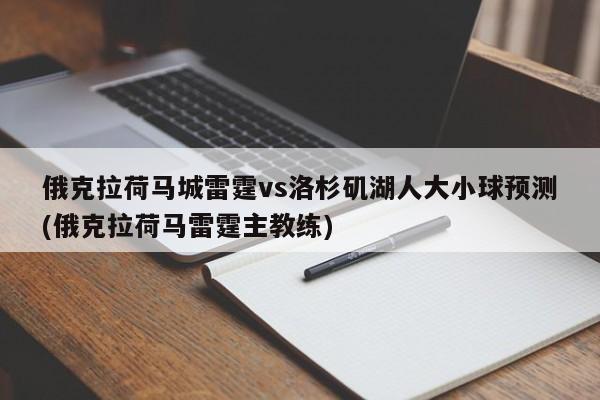 俄克拉荷马城雷霆vs洛杉矶湖人大小球预测(俄克拉荷马雷霆主教练)