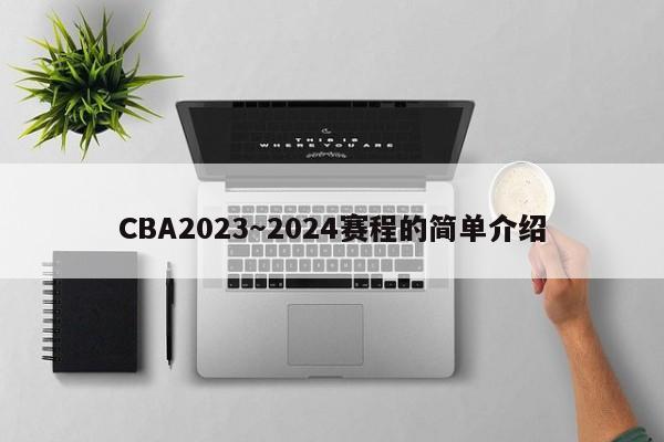 CBA2023～2024赛程的简单介绍