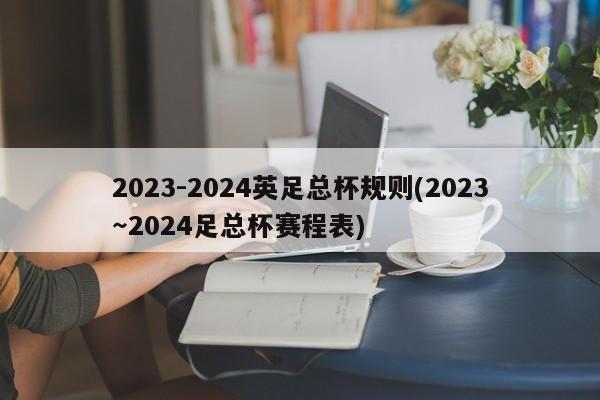 2023-2024英足总杯规则(2023～2024足总杯赛程表)