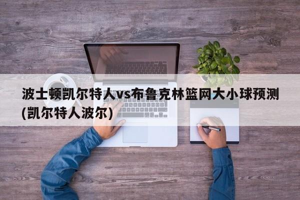 波士顿凯尔特人vs布鲁克林篮网大小球预测(凯尔特人波尔)