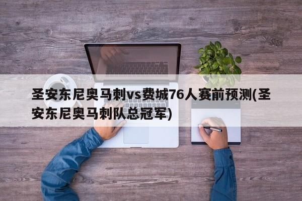 圣安东尼奥马刺vs费城76人赛前预测(圣安东尼奥马刺队总冠军)