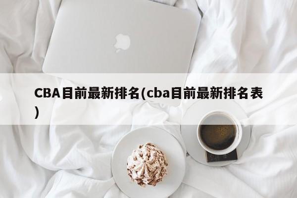 CBA目前最新排名(cba目前最新排名表)