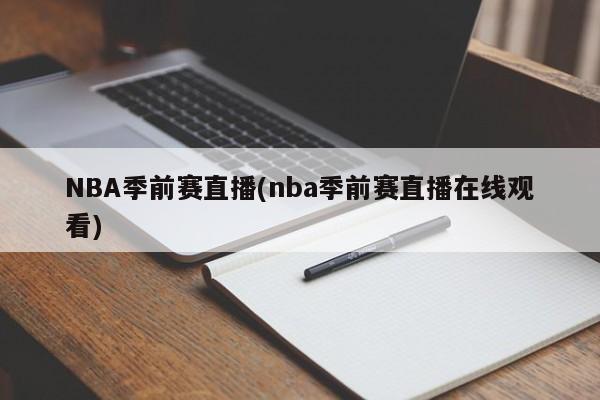 NBA季前赛直播(nba季前赛直播在线观看)