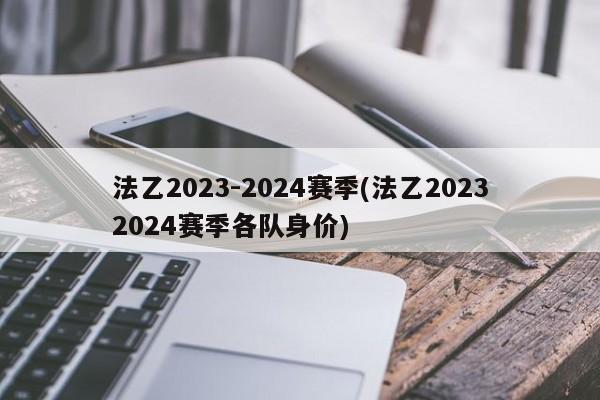 法乙2023-2024赛季(法乙20232024赛季各队身价)