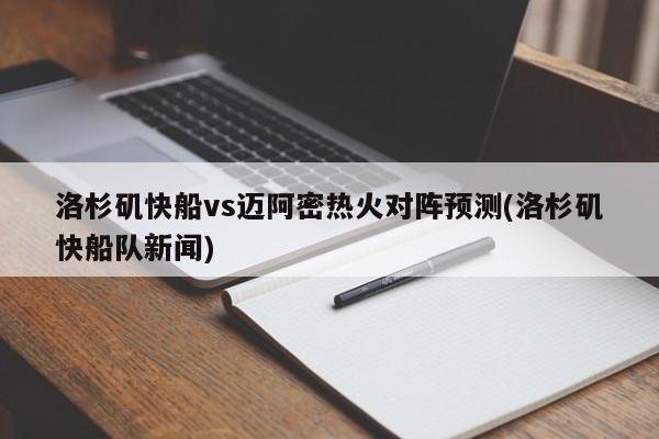 洛杉矶快船vs迈阿密热火对阵预测(洛杉矶快船队新闻)