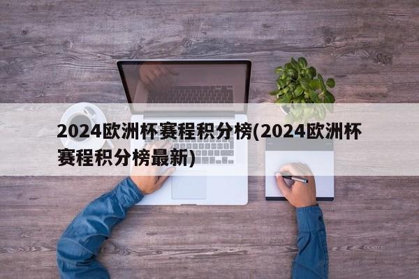 2024欧洲杯赛程积分榜(2024欧洲杯赛程积分榜最新)