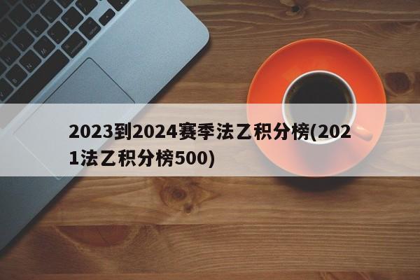 2023到2024赛季法乙积分榜(2021法乙积分榜500)