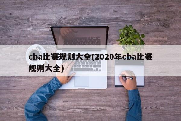 cba比赛规则大全(2020年cba比赛规则大全)