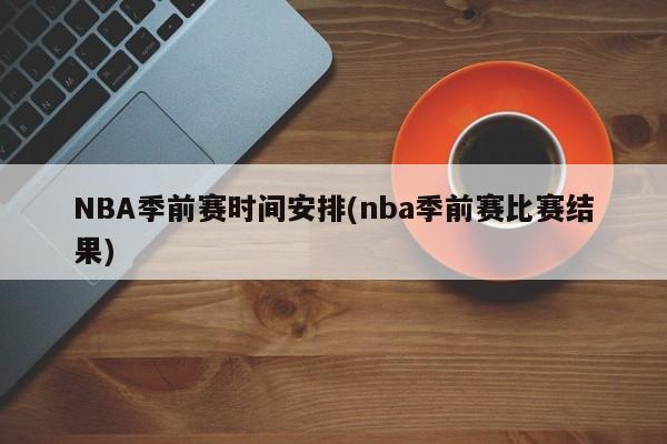 NBA季前赛时间安排(nba季前赛比赛结果)