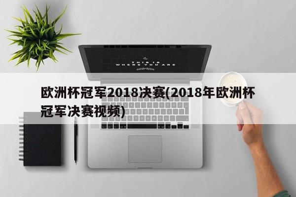 欧洲杯冠军2018决赛(2018年欧洲杯冠军决赛视频)