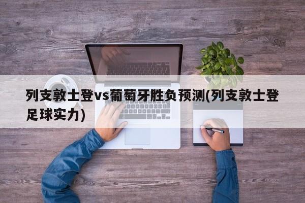 列支敦士登vs葡萄牙胜负预测(列支敦士登足球实力)