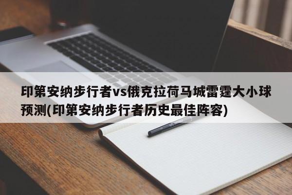 印第安纳步行者vs俄克拉荷马城雷霆大小球预测(印第安纳步行者历史最佳阵容)