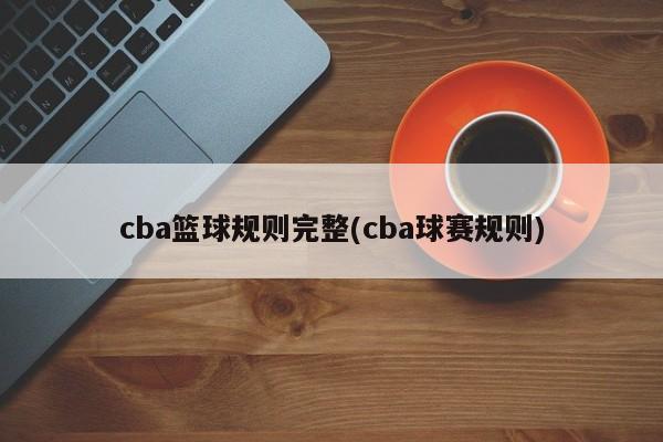 cba篮球规则完整(cba球赛规则)