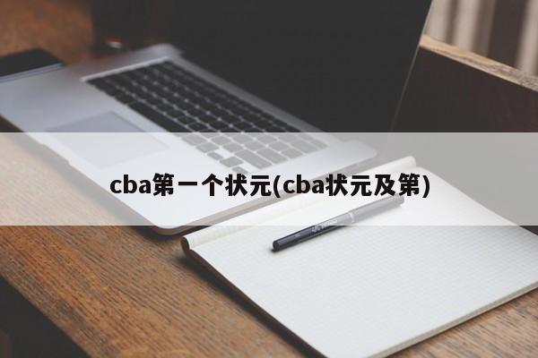 cba第一个状元(cba状元及第)