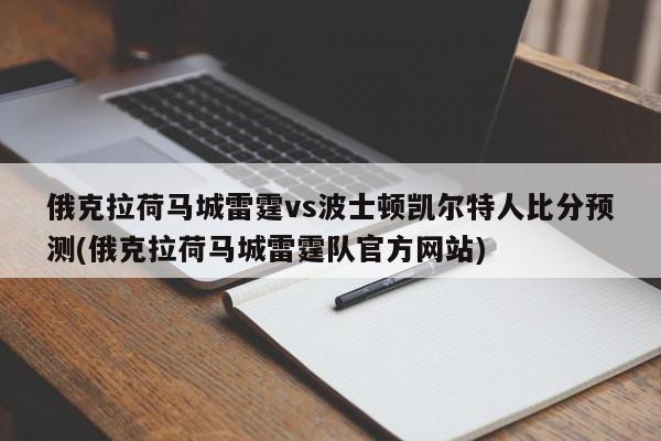 俄克拉荷马城雷霆vs波士顿凯尔特人比分预测(俄克拉荷马城雷霆队官方网站)