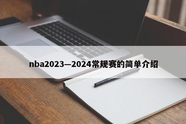 nba2023—2024常规赛的简单介绍