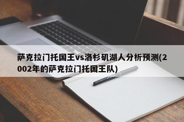 萨克拉门托国王vs洛杉矶湖人分析预测(2002年的萨克拉门托国王队)