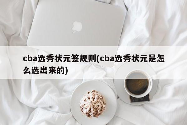 cba选秀状元签规则(cba选秀状元是怎么选出来的)