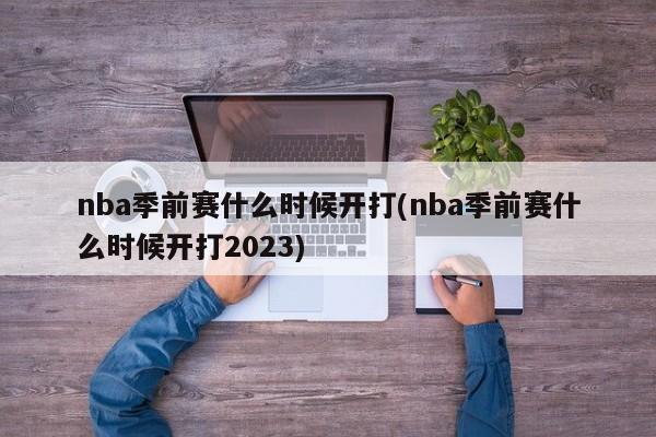 nba季前赛什么时候开打(nba季前赛什么时候开打2023)