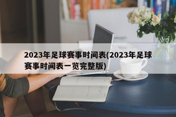 2023年足球赛事时间表(2023年足球赛事时间表一览完整版)