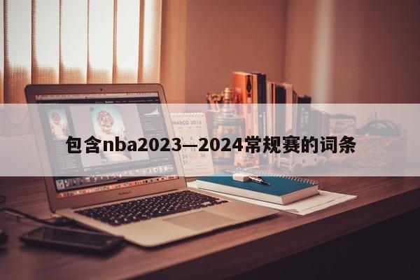 包含nba2023—2024常规赛的词条