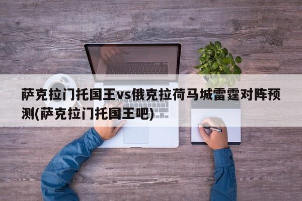 萨克拉门托国王vs俄克拉荷马城雷霆对阵预测(萨克拉门托国王吧)