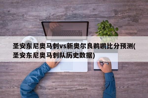 圣安东尼奥马刺vs新奥尔良鹈鹕比分预测(圣安东尼奥马刺队历史数据)