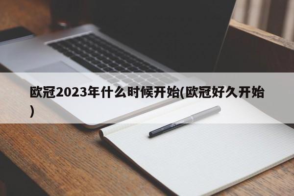 欧冠2023年什么时候开始(欧冠好久开始)