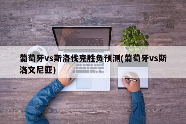 葡萄牙vs斯洛伐克胜负预测(葡萄牙vs斯洛文尼亚)