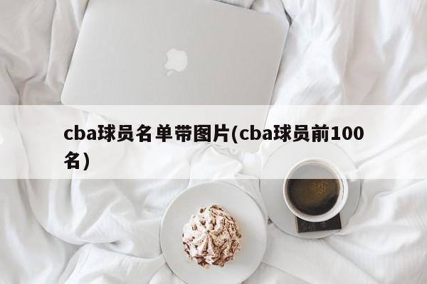 cba球员名单带图片(cba球员前100名)