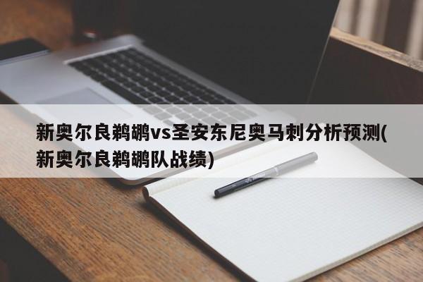 新奥尔良鹈鹕vs圣安东尼奥马刺分析预测(新奥尔良鹈鹕队战绩)