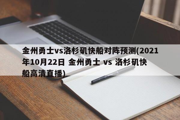 金州勇士vs洛杉矶快船对阵预测(2021年10月22日 金州勇士 vs 洛杉矶快船高清直播)