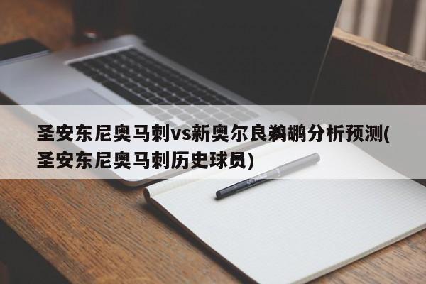 圣安东尼奥马刺vs新奥尔良鹈鹕分析预测(圣安东尼奥马刺历史球员)