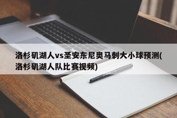 洛杉矶湖人vs圣安东尼奥马刺大小球预测(洛杉矶湖人队比赛视频)