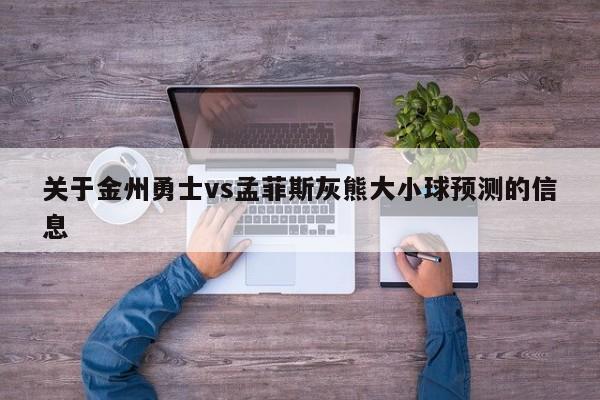 关于金州勇士vs孟菲斯灰熊大小球预测的信息