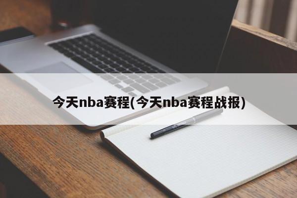 今天nba赛程(今天nba赛程战报)