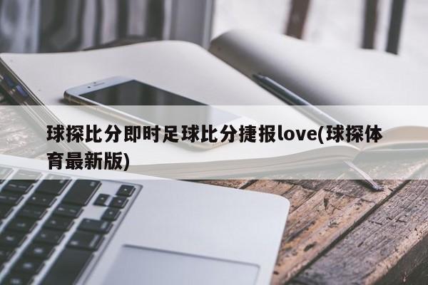 球探比分即时足球比分捷报love(球探体育最新版)